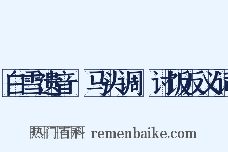 白雪遗音·马头调·讨饭反义词是什么意思的图片